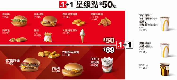 麥當勞紅白區商品各選一，享優惠價 NT$50 或 NT$69