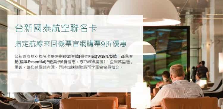 台新國泰航空聯名卡於官網購買指定航線指定艙等機票，享最高 9 折優惠