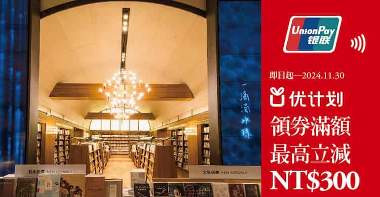 誠品書店或生活使用銀聯卡消費，單筆滿額最高折 NT$300