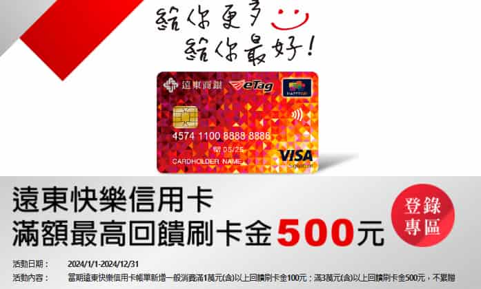 遠銀快樂信用卡一般消費滿額，最高贈 NT$500 刷卡金
