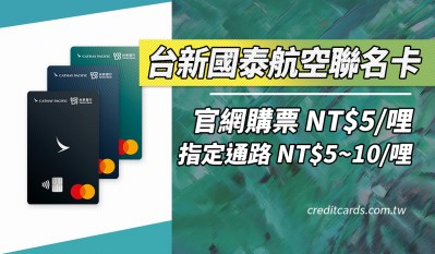 2026台新國泰航空聯名卡，國外/訂房/旅遊最高NT$5/哩
