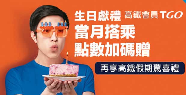 高鐵 TGo 會員當月搭乘享額外贈點，高鐵假期再享生日禮