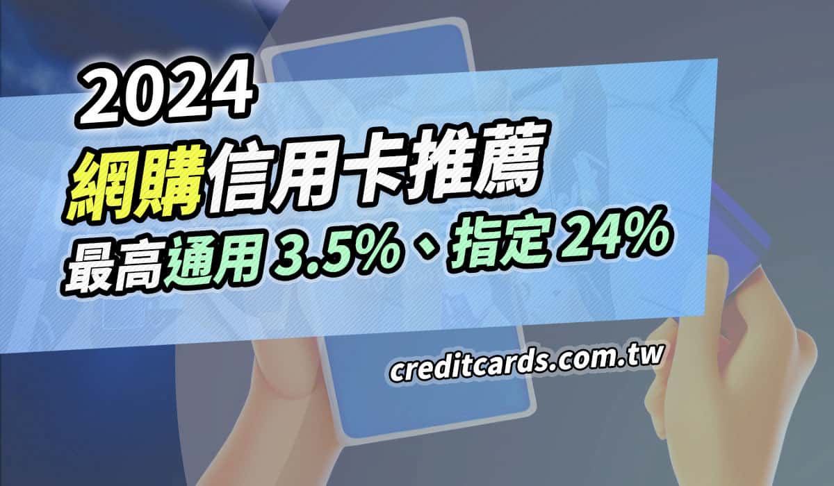 2024網購推薦信用卡，最高通用5%/指定24%回饋- CreditCards