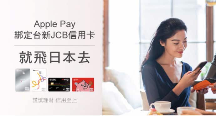 Apple Pay 綁台新信用卡消費,滿足條件抽日本雙人來回商務艙機票