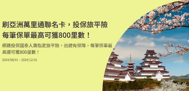 亞洲萬里通聯名卡網路投保國泰人壽指定旅平險，滿足條件最高贈 800 哩