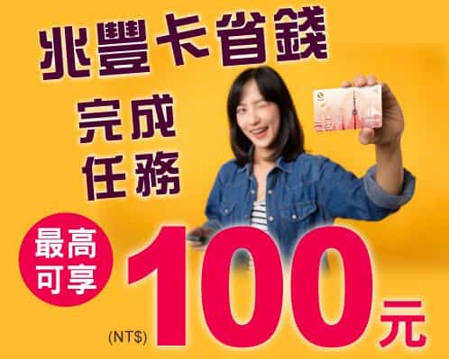 兆豐信用卡登錄後申請電子帳單並完成自動扣繳，最高贈 NT$100 刷卡金