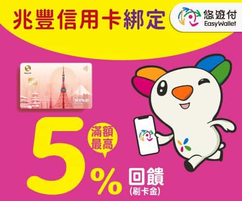 兆豐信用卡綁悠遊付單筆消費滿額，登錄後享最高首筆 5%、之後 2% 回饋