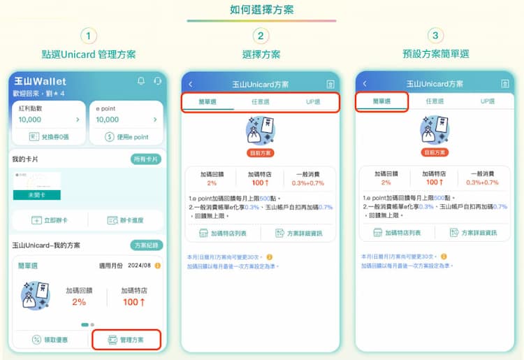 如何於玉山 Wallet app 中切換玉山 Unicard 的三種權益