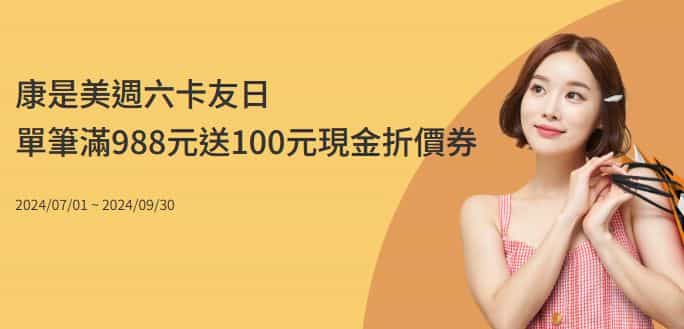 康是美週六刷國泰信用卡，單筆滿額贈 ＮＴ$100 折價券