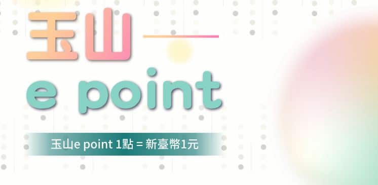 玉山 e point 1 點可用於手動折抵 NT$1 未出帳消費，但最高僅可折抵單筆消費的 30%