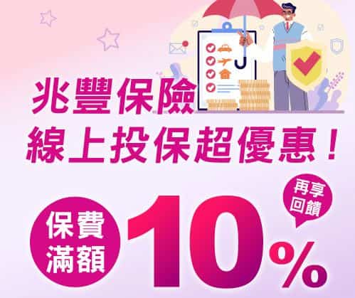 透過連結投保兆豐指定險種享折扣，保費單筆滿額登錄後享最高 10% 回饋