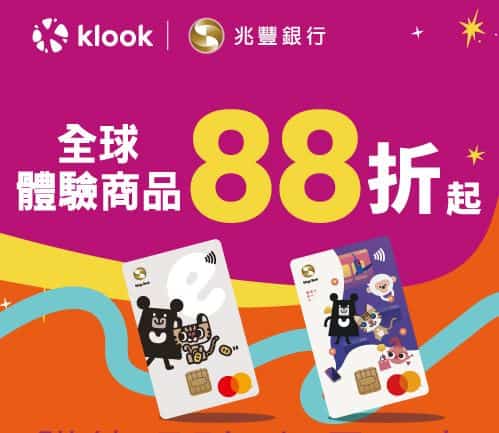 Klook 購買全球體驗商品刷兆豐信用卡，單筆滿額輸入優惠碼享最高 88 折
