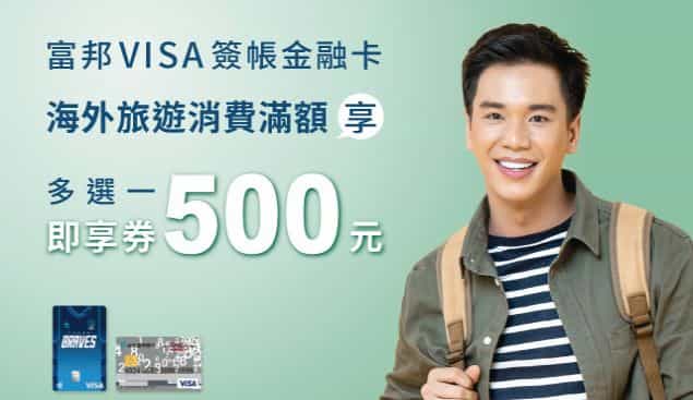 富邦 VISA 簽帳金融卡於國外旅遊消費滿額，贈 $500 多選一即享券