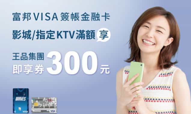 富邦 VISA 簽帳金融卡於指定影城、KTV 消費滿額贈 $300 王品即享券