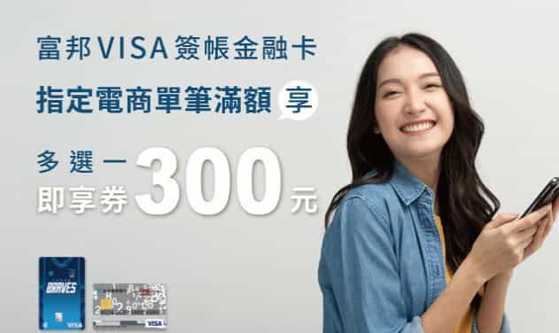 富邦 VISA 簽帳金融卡於指定電商平台消費滿額，登錄後贈券