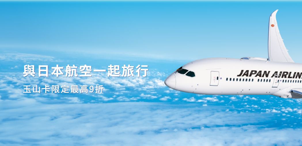 日本航空透過易遊網刷指定玉山卡，享商務艙 9 折、經濟艙 95 折 + 滿額 3% 刷卡金回饋