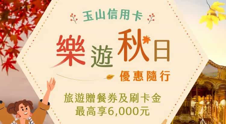 玉山信用卡於指定旅遊通路消費滿額，贈最優 NT$6,000 旅遊餐券或刷卡金