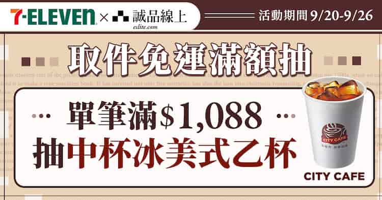 誠品線上選擇 7-ELEVEN 取貨，單筆滿額抽中杯冰美式一杯