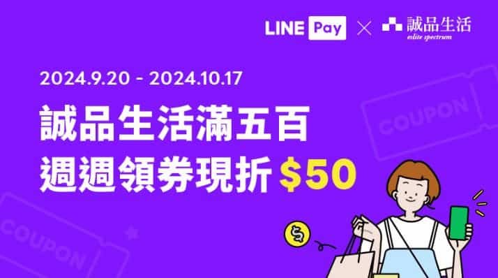 LINE Pay 會員可於誠品生活指定門市領取 $50 優惠券