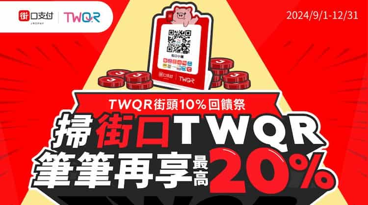 TWQR 使用街口支付掃碼消費,綁指定台新玫瑰系列卡享最高 20% 回饋