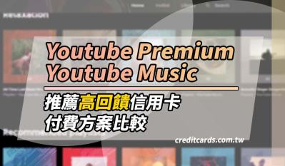 2025 Youtube Premium月費價格，信用卡推薦最高50%回饋