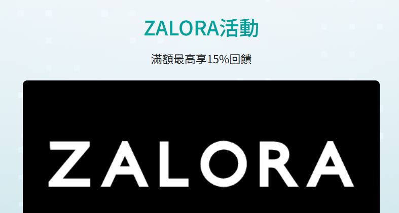 ZALORA 刷玉山信用卡單筆滿額，輸入指定優惠碼享最高 85 折優惠