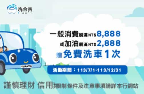 元大信用卡一般消費或加油消費累積滿額，登錄後贈免費洗車券 1 張