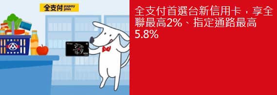 全支付綁台新信用卡消費,最高享指定通路 5.8% 回饋