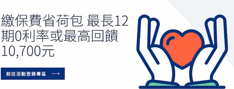 凱基信用卡繳納保費滿額享最優 12 期 0 利率、滿額再贈最高 NT$10,700 刷卡金