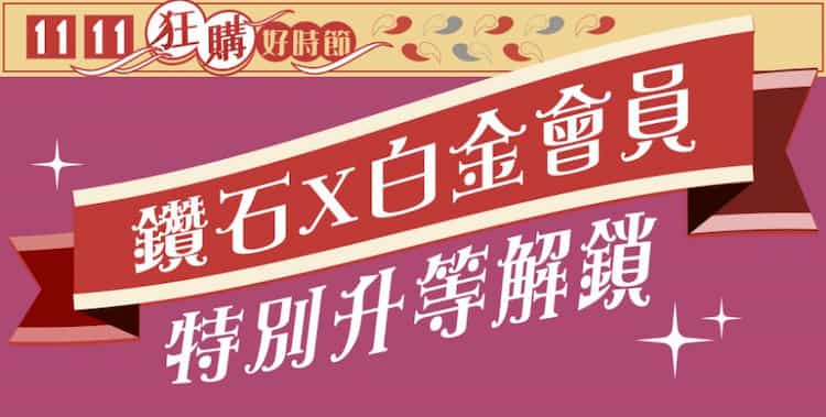 博客來於活動期間消費滿額，享 2025 年升等鑽石、白金會員
