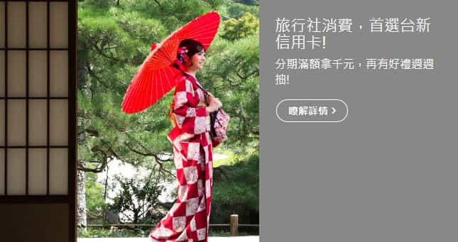 台新信用卡於指定旅行通路消費,分期滿額贈全家券,滿額再抽大同電鍋