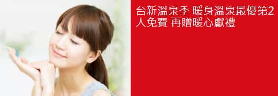 台新信用卡於指定溫泉通路消費,享最優 2 人 5 折再贈即溶飲品綜合包