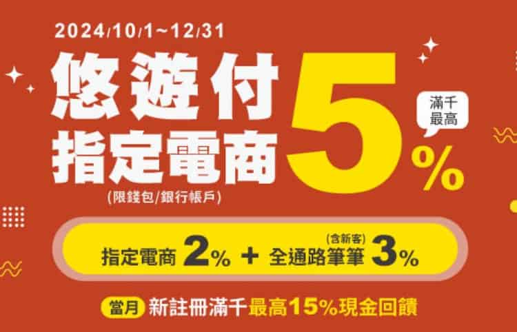 悠遊付於指定電商單筆消費滿額，最高享 5% 回饋