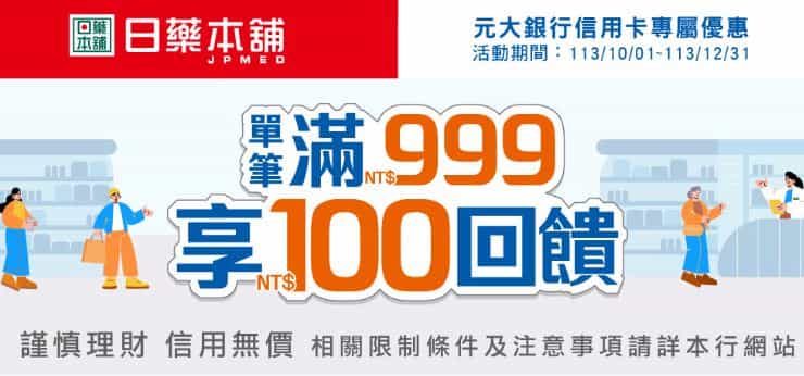 日藥本舖門市刷元大信用卡，登錄後單筆滿額回饋 NT$100
