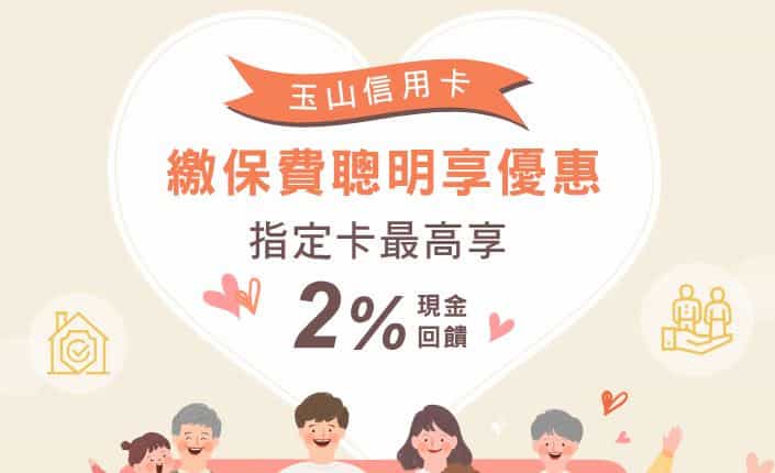 玉山信用卡繳納保費，單筆滿額登錄後贈 NT$300 刷卡金