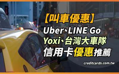 2025 Uber/台灣大車隊/Yoxi/LINE Go最高11%回饋信用卡推薦