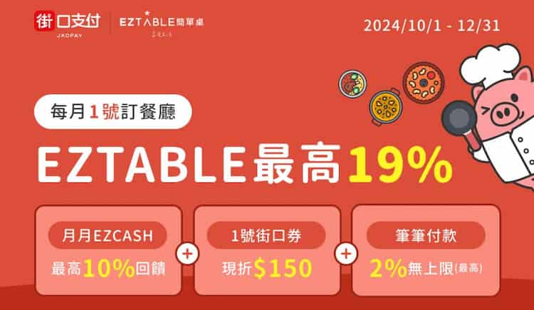 EZTABLE 每月 1 日領券後,單筆滿 NT$3,000 贈 $150 EZCASH + 現折 NT$150