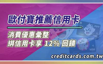 2025歐付寶推薦信用卡，最高享11%回饋