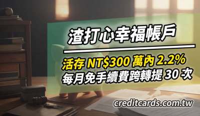 渣打心幸福帳戶，新戶NT$300萬內最高2.2%活存年利率｜數位帳戶