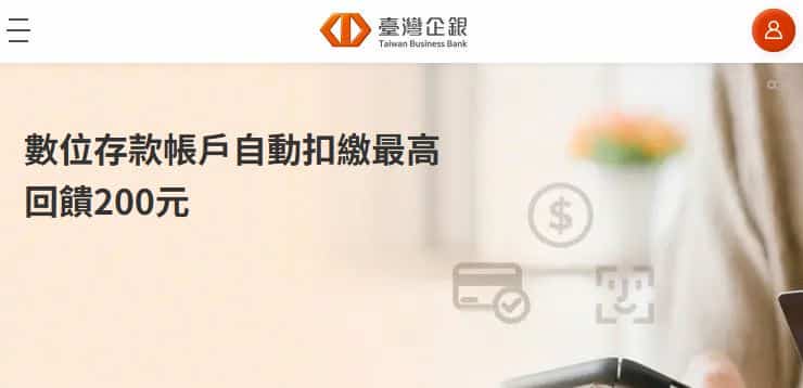 台企銀數位帳戶首次申請自動扣繳信用卡款享 NT$200 回饋
