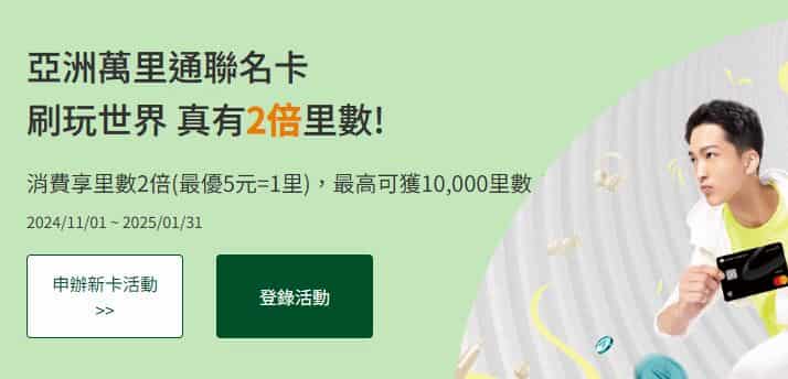 國泰亞洲萬里通聯名卡，登錄後享哩程最優 2 倍贈