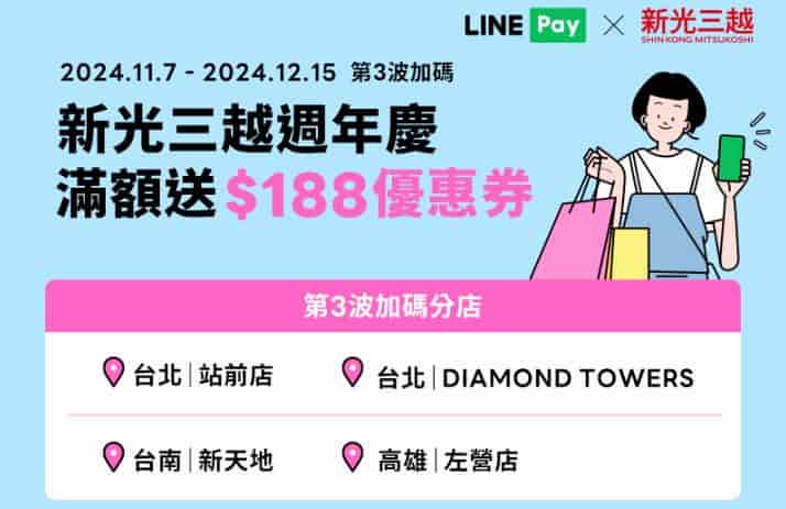 新光三越指定店綁 LINE Pay 消費，單筆滿 NT$188 贈 $188 優惠券