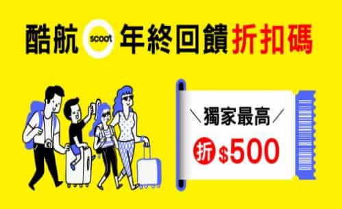 於易遊網購買酷航機票，輸入優惠碼單筆滿額最高折 NT$500