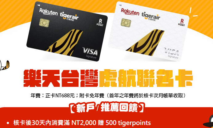 樂天台灣樂虎卡新戶申請滿額贈 500 tigerclub 回饋金