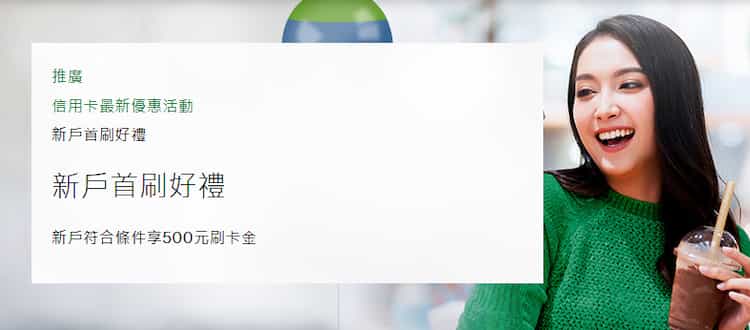 渣打新戶申請現金回饋御璽卡，核卡後 30 天內一般消費 3 筆贈 NT$500 刷卡金