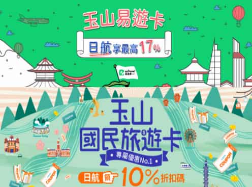 玉山易遊卡與國民旅遊卡購買日航機票，輸入優惠碼享商務艙最高 10% 折扣