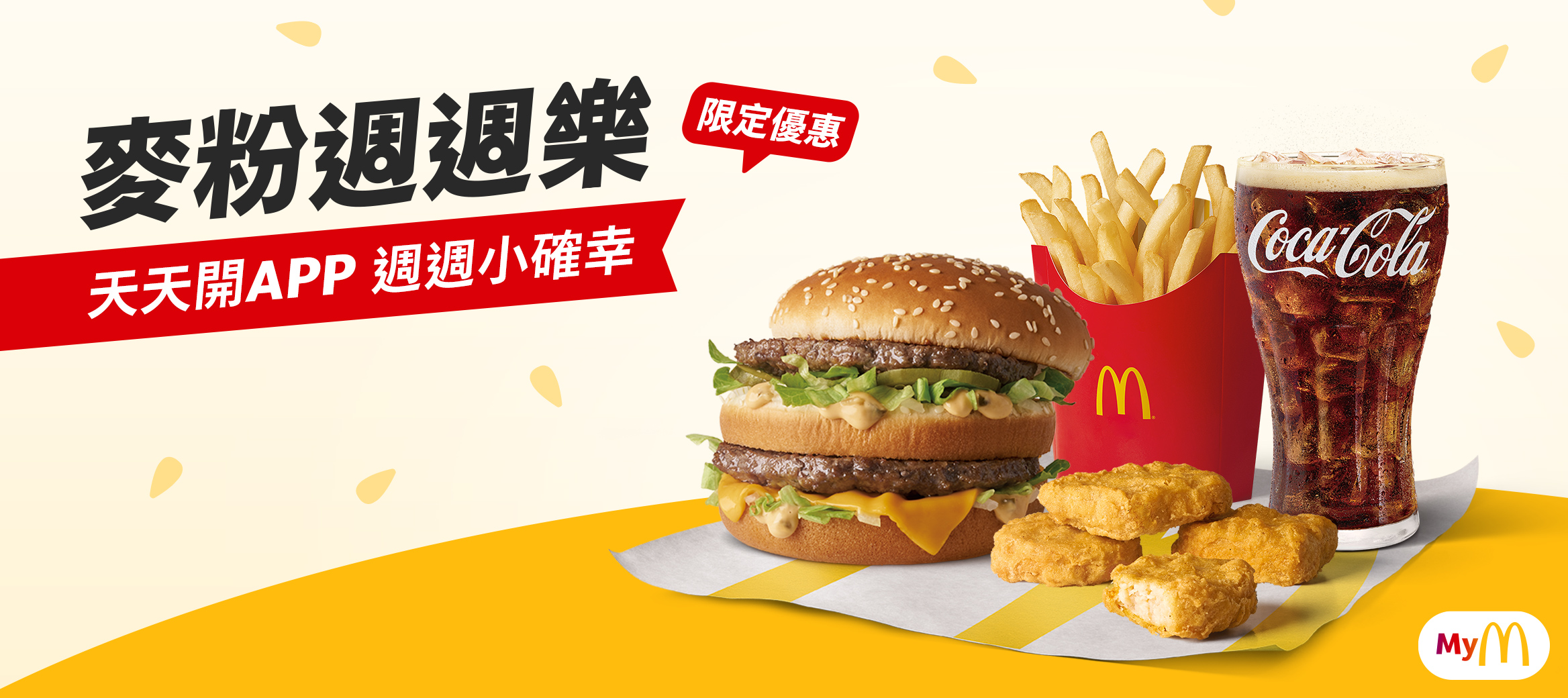 麥當勞 app 可領取每週優惠，如最優買一送一、週五超值全餐加碼贈等