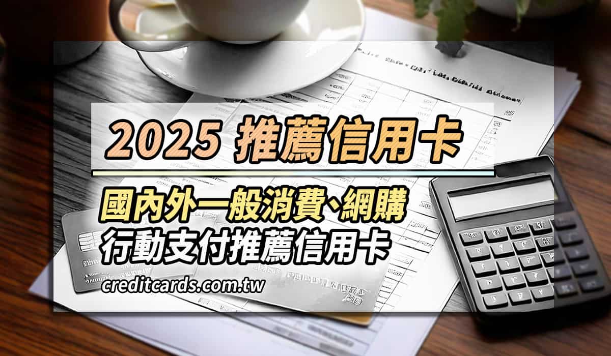 2025推薦信用卡11張，最高國外實體9.8%/影音娛樂10%回饋- CreditCards