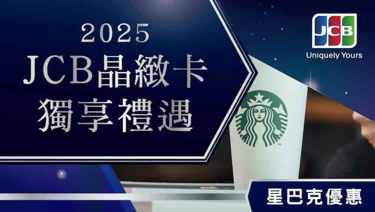 2025 星巴克活動,登錄後憑序號購買指定大杯飲品享 5 折優惠