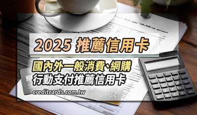 2025推薦信用卡11張,最高國外實體9.8%/影音娛樂10%回饋